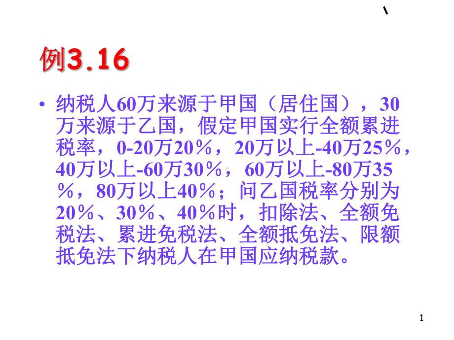 国际税收课件3-PPT课件.ppt_第1页