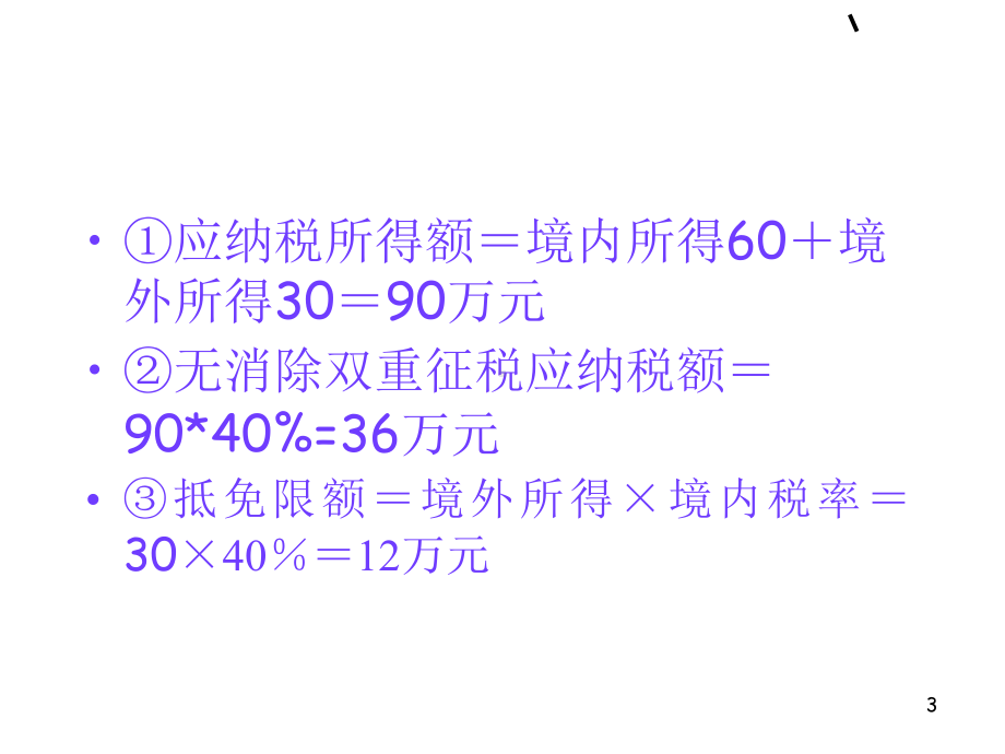 国际税收课件3-PPT课件.ppt_第3页