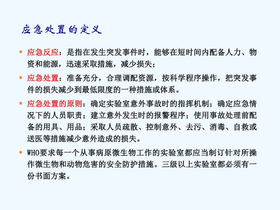 实验室意外事故应急处置和应急预案.ppt_第1页