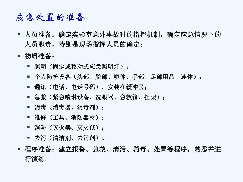 实验室意外事故应急处置和应急预案.ppt_第2页