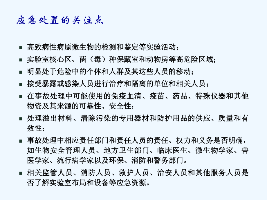 实验室意外事故应急处置和应急预案.ppt_第3页