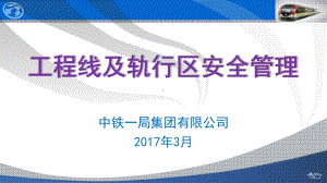 工程线及轨行区安全管理教材(ppt共102张)课件.ppt