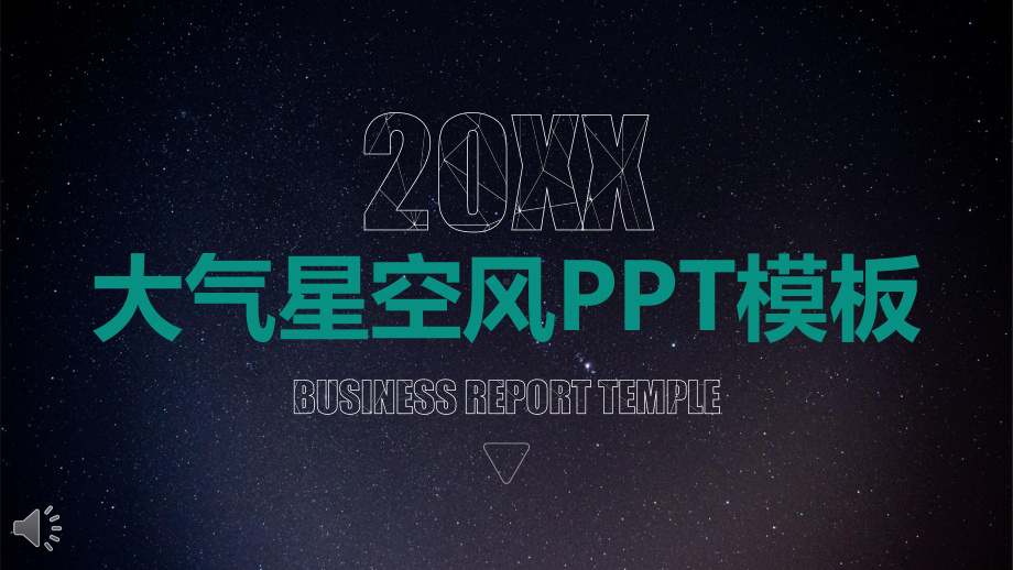 大气星空风工作总结汇报PPT模板.pptx_第1页