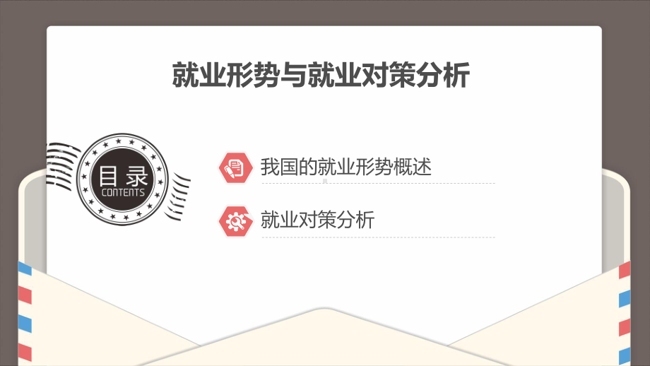 就业指导与创业教育教程-就业形势与就业对策分析课件.ppt_第1页