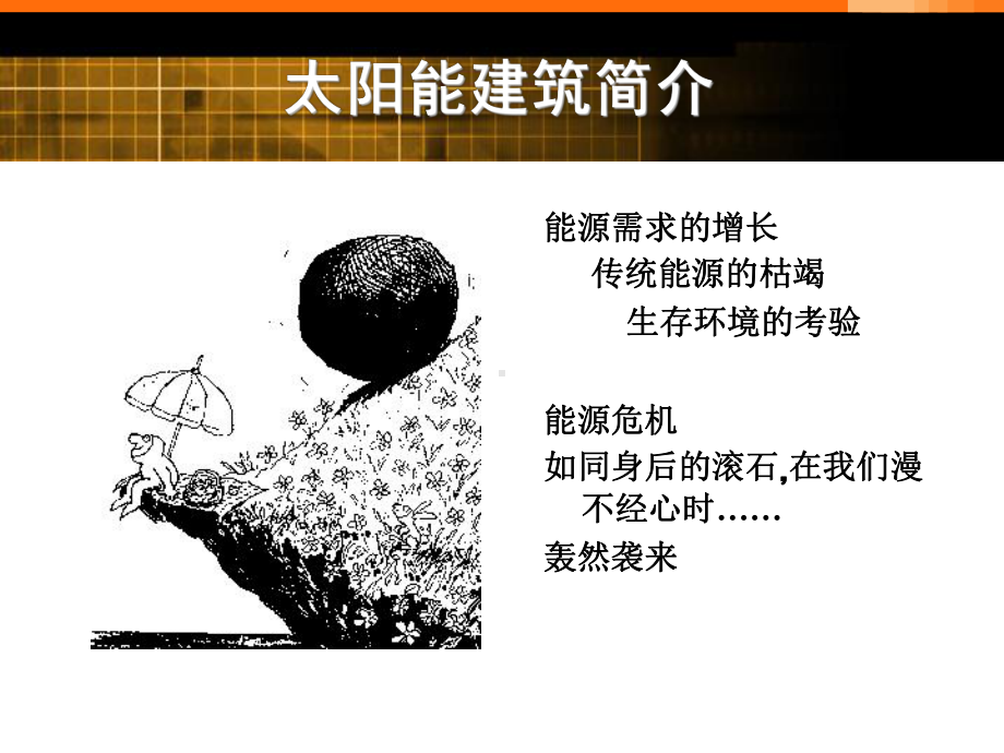 太阳能光伏发电的运用主动式太阳能的种类主动式太阳能供暖系统课件.ppt_第1页