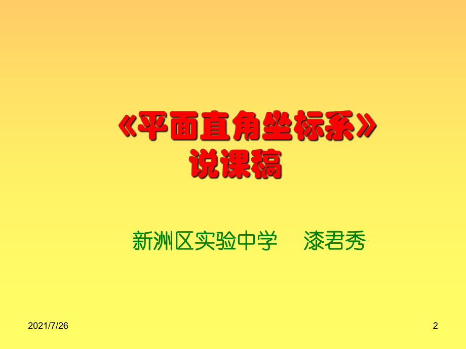 平面直角坐标系说课稿(精)..课件.ppt_第2页