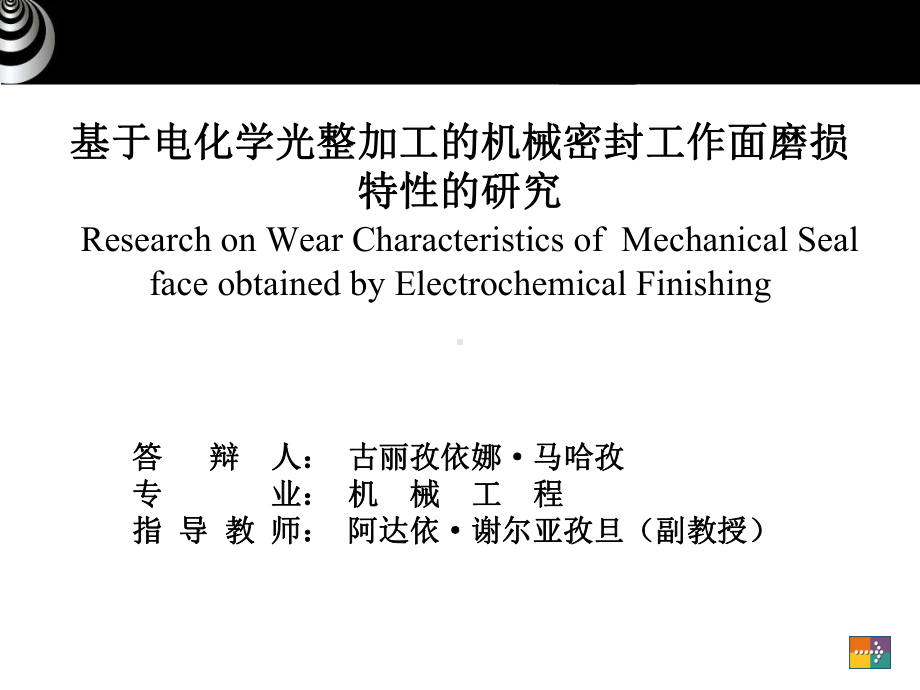 基于电化学光整加工的机械密封工作面磨损特性的研究-机械工程毕业论文答辩课件.ppt_第1页