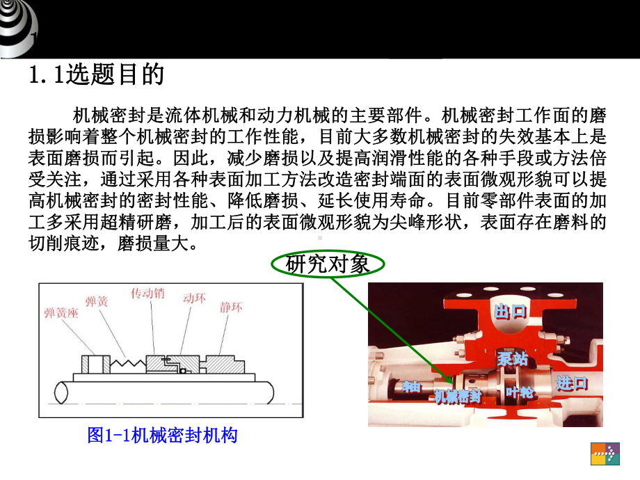 基于电化学光整加工的机械密封工作面磨损特性的研究-机械工程毕业论文答辩课件.ppt_第3页