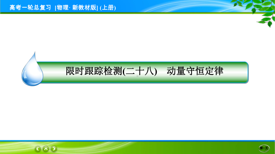 高考物理一轮总复习PPT 限时跟踪检测28.ppt_第1页