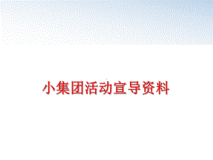 小集团活动宣导PPT课件.ppt