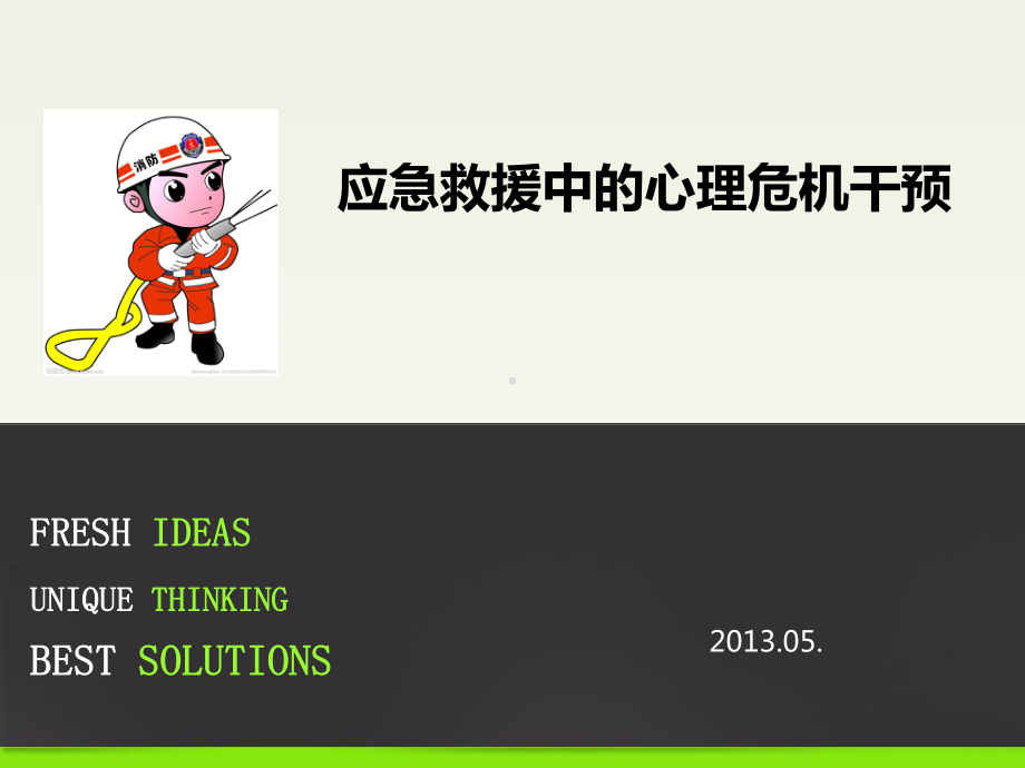 应急救援中的心理危机干预课件.ppt_第1页