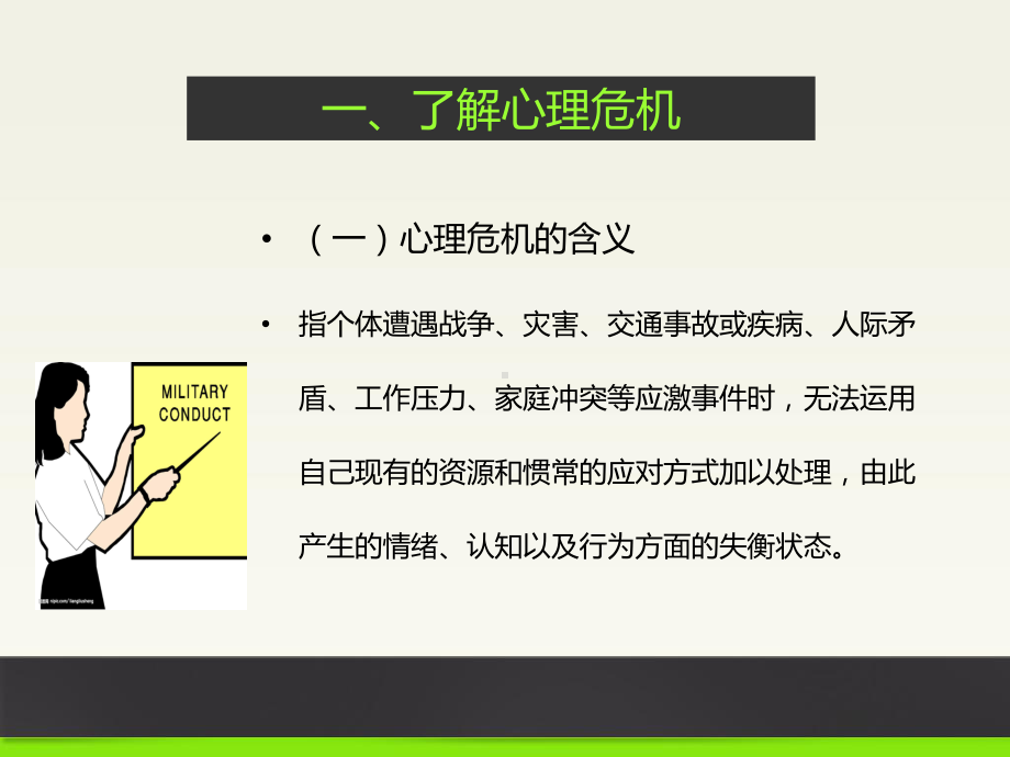 应急救援中的心理危机干预课件.ppt_第3页