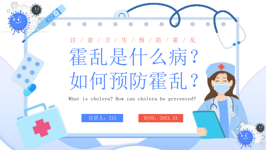 清新卡通风如何预防霍乱疾病传染病知识科普讲座PPT课件（带内容）.pptx_第1页