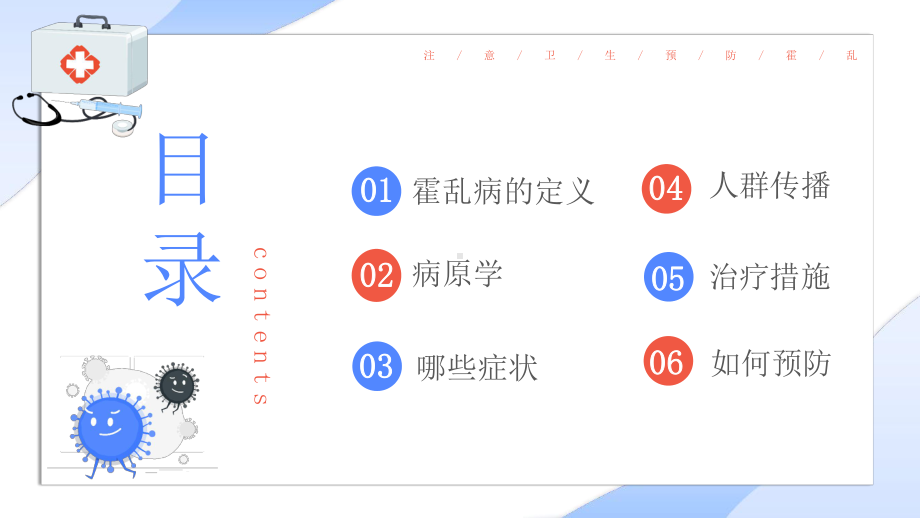 清新卡通风如何预防霍乱疾病传染病知识科普讲座PPT课件（带内容）.pptx_第2页