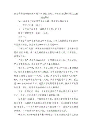 江苏省南通市通州区石港中学2022届高二下学期语文期中模拟试卷统编版高二.docx