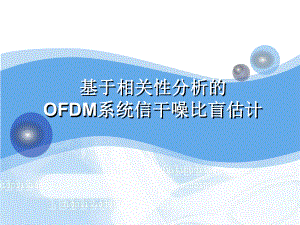 基于相关性分析的OFDM系统信干噪比盲估计课件.ppt