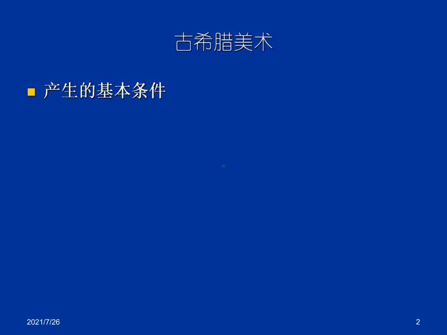 外国美术史PPT上古美术课件2.ppt_第2页