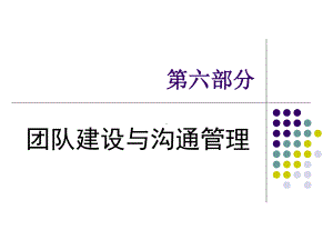 团队建设与沟通管理课件.ppt