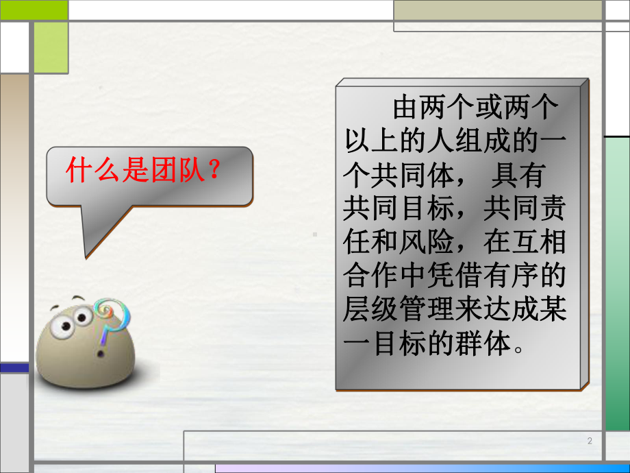 团队凝聚力ppt课件.ppt_第2页
