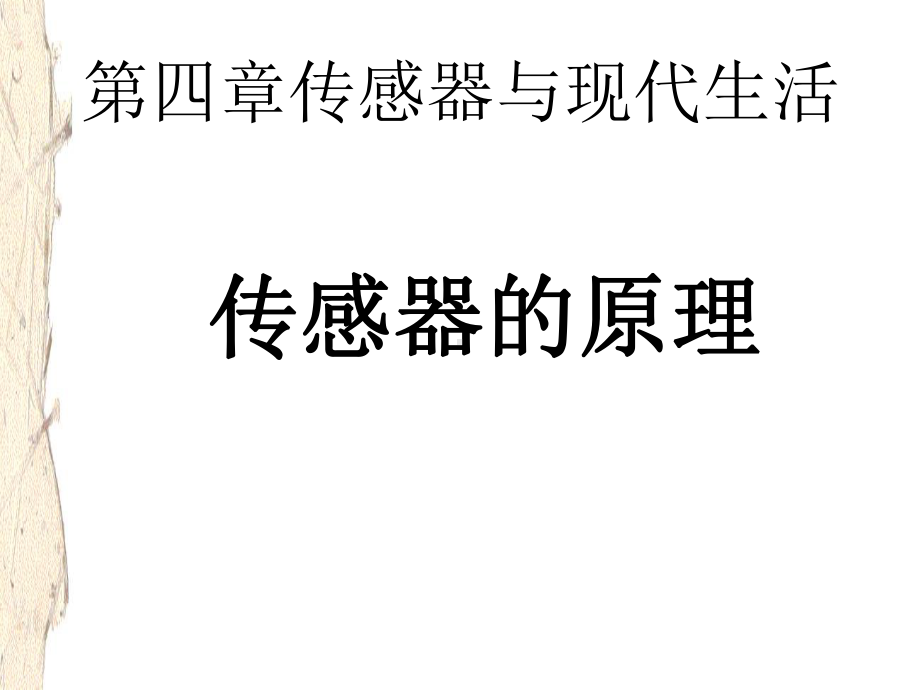 四章传感器与现代生活课件.ppt_第1页