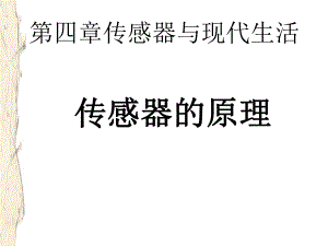 四章传感器与现代生活课件.ppt