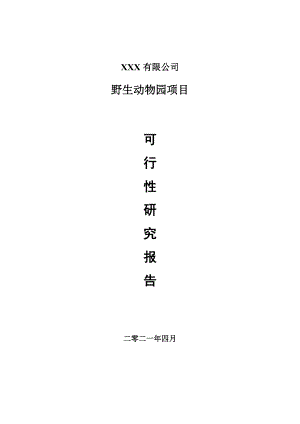 野生动物园建设可行性研究报告案例.doc