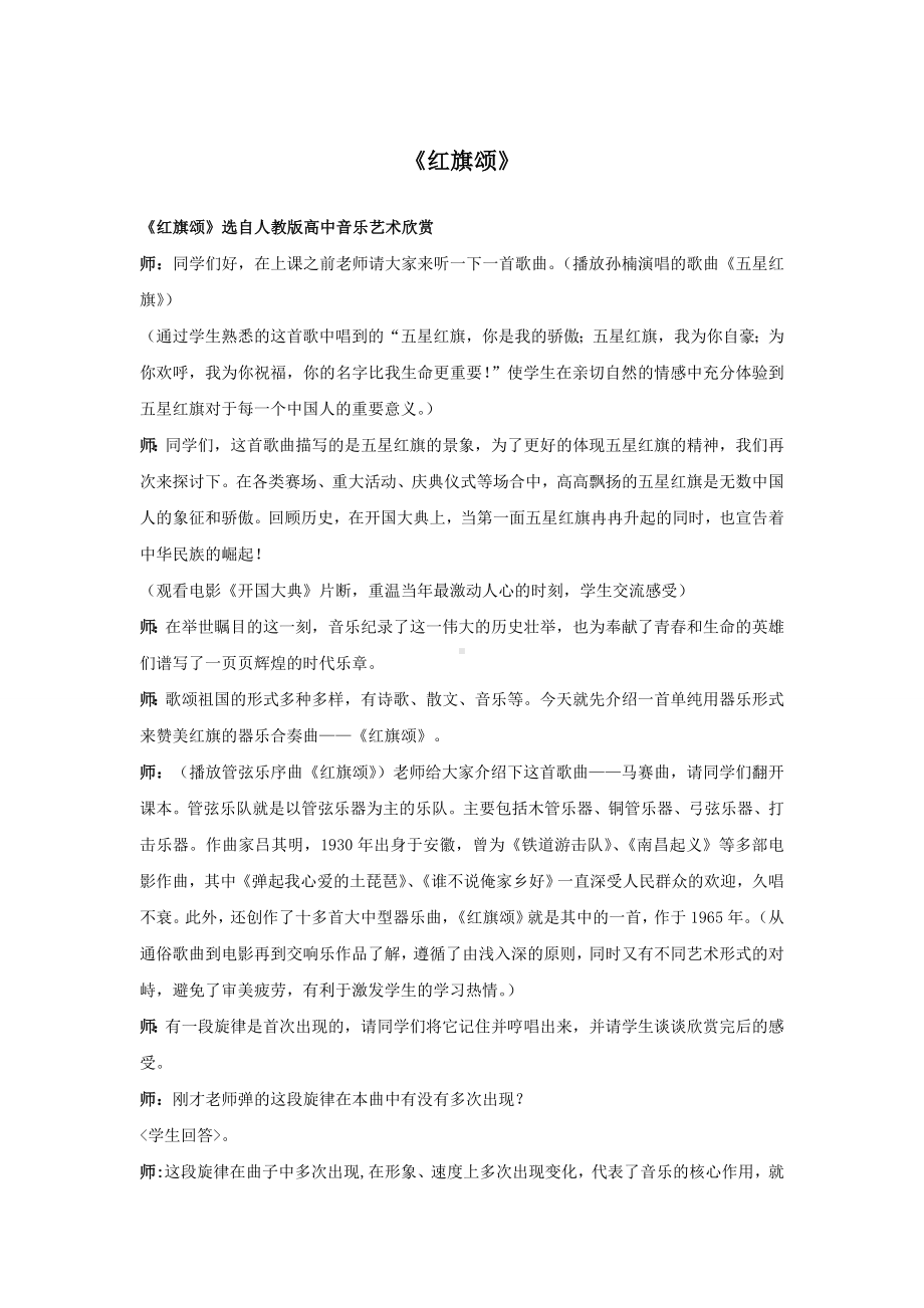 试讲稿 人教版 音乐 高中 《红旗颂》.doc_第1页