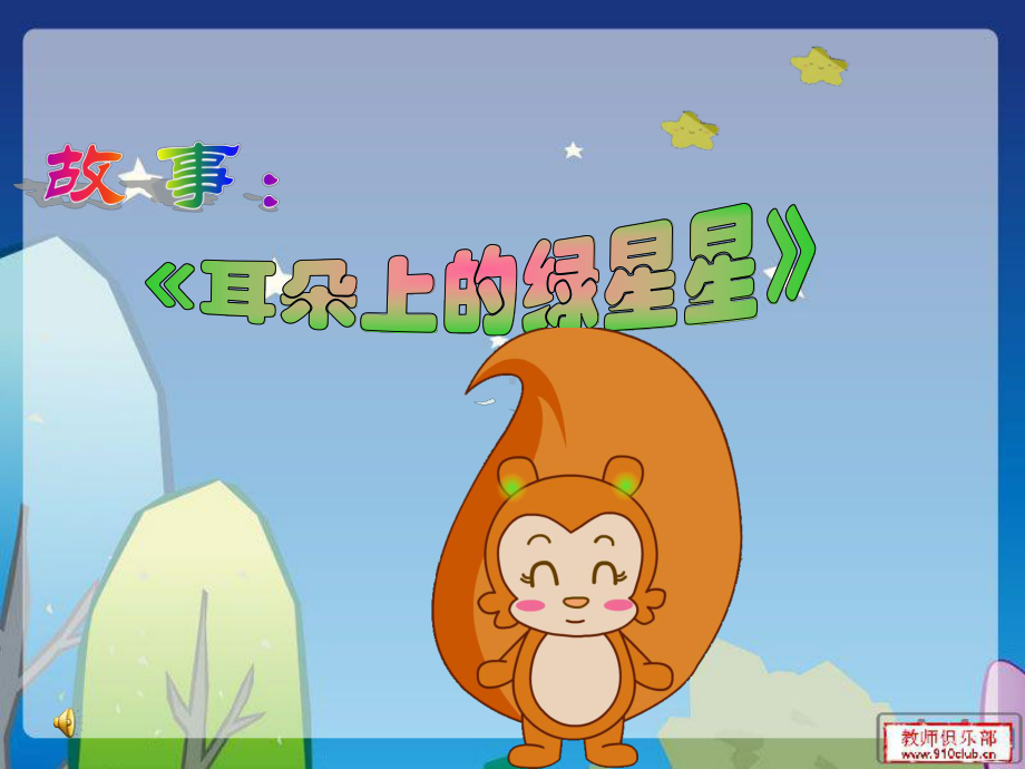 幼儿园-中班语言-耳朵上的绿星星-ppt-课件.ppt_第3页