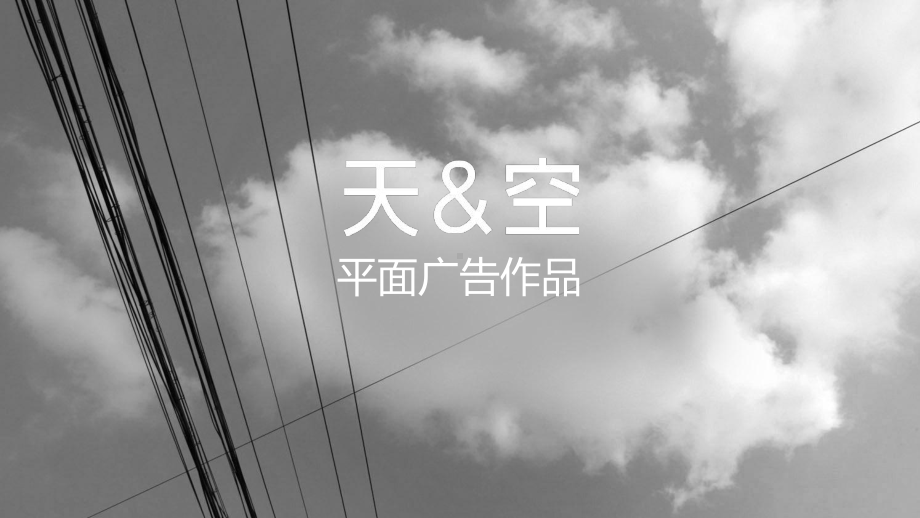 天与空-KV及Social平面作品课件.ppt_第1页