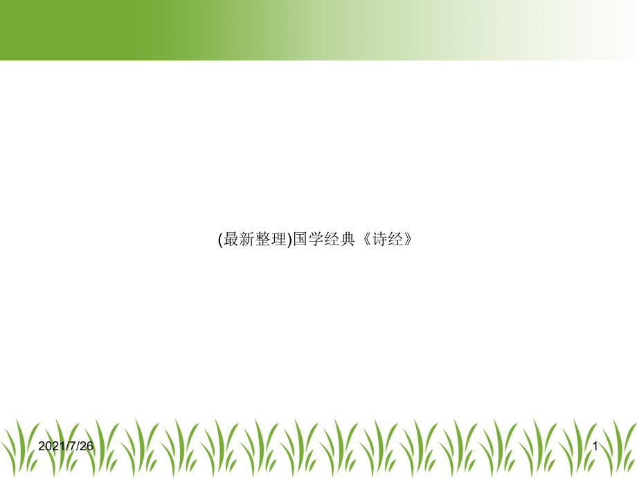 国学经典《诗经》课件.ppt_第1页