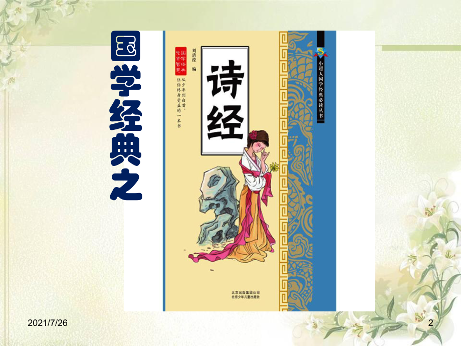 国学经典《诗经》课件.ppt_第2页