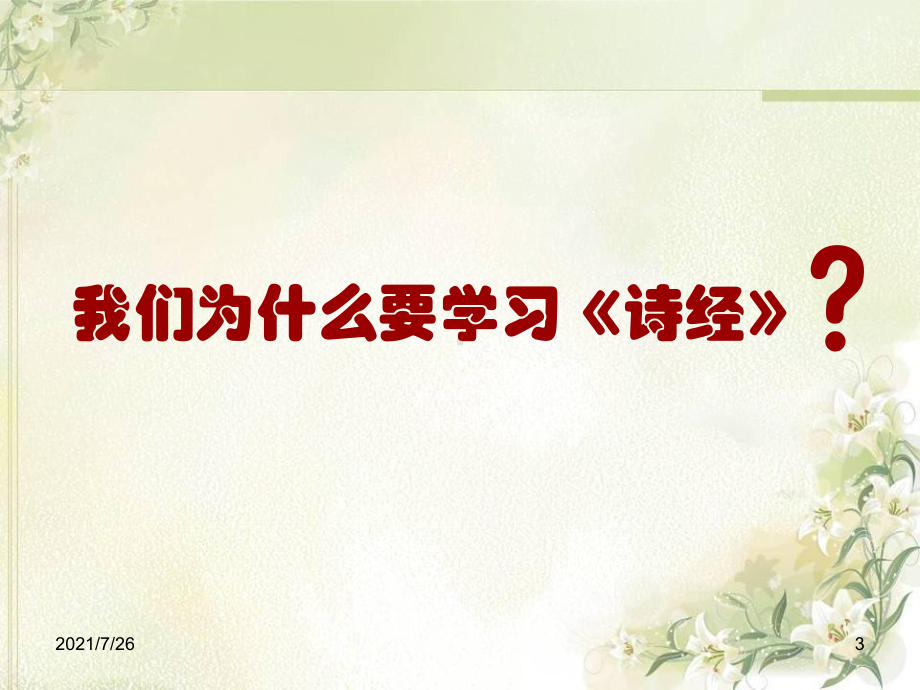 国学经典《诗经》课件.ppt_第3页