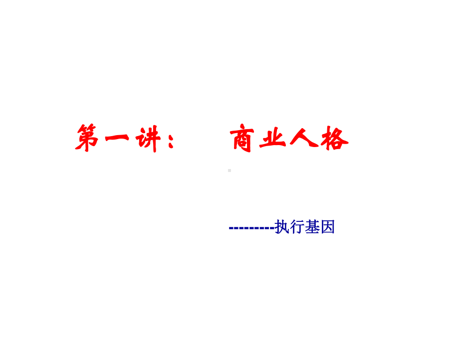 团队执行力专题培训(ppt-93页)课件.ppt_第3页