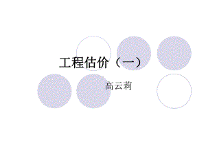 工程估价概述-x[PPT课件].ppt