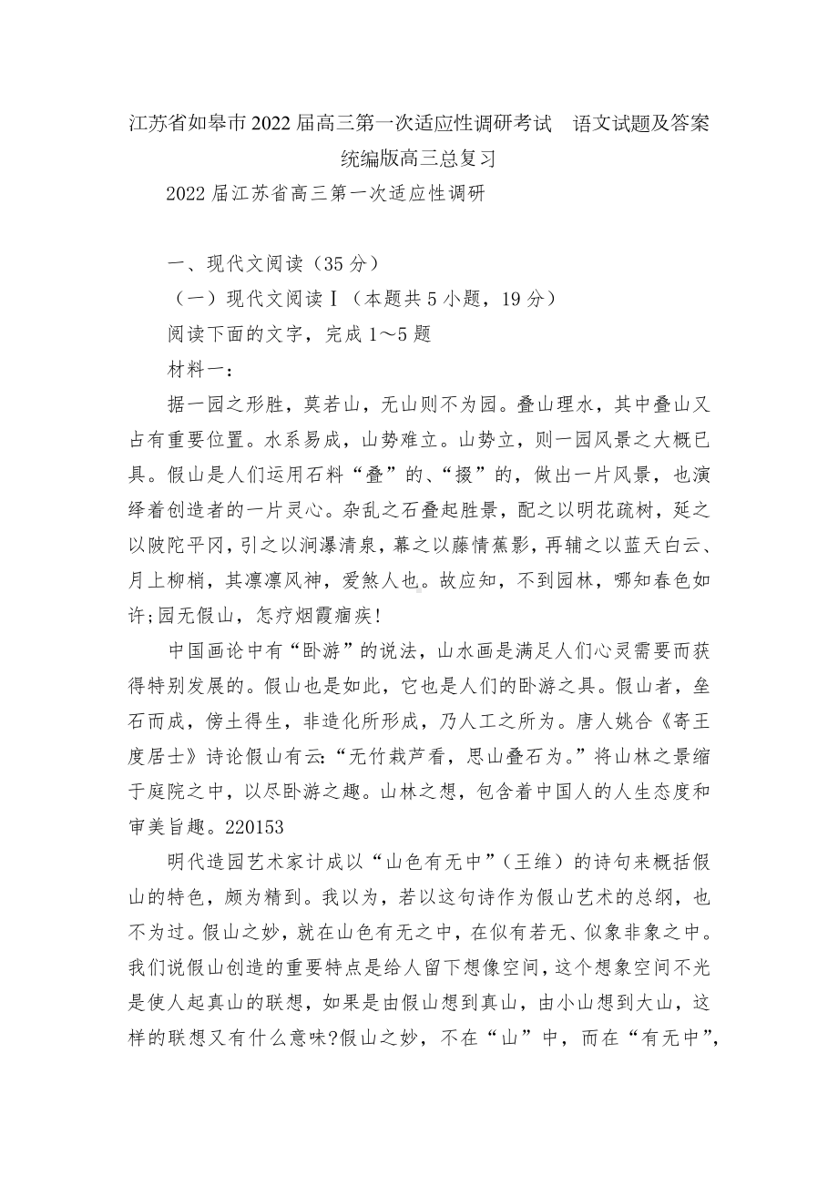 江苏省如皋市2022届高三第一次适应性调研考试语文试题及答案统编版高三总复习.docx_第1页