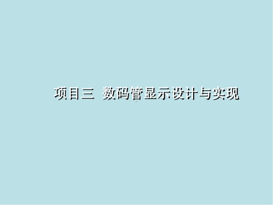 嵌入式技术与应用开发项项目三数码管显示设计与实现.ppt_第1页