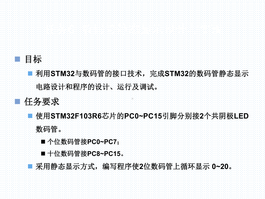 嵌入式技术与应用开发项项目三数码管显示设计与实现.ppt_第2页