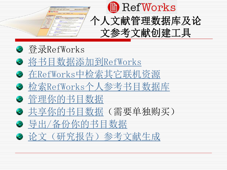 将书目数据添加到RefWorks-优质课件.ppt_第1页