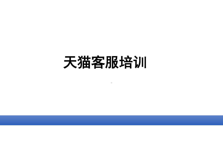 天猫客服操作中的常见问题-图文.ppt课件.ppt_第1页