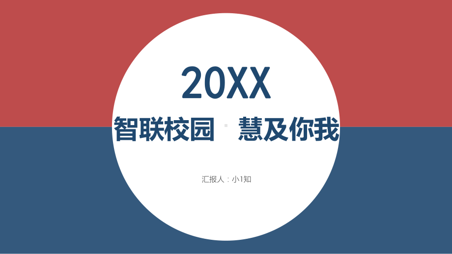 基于云服务平台的智慧校园解决方案-6.pptx_第1页