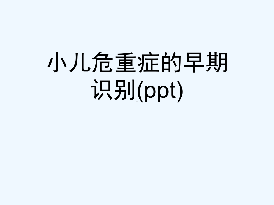 小儿危重症的早期识别(ppt)课件.ppt_第1页