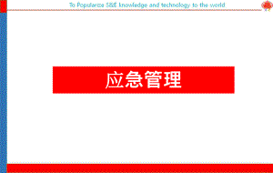 应急管理与预案编制.ppt.ppt