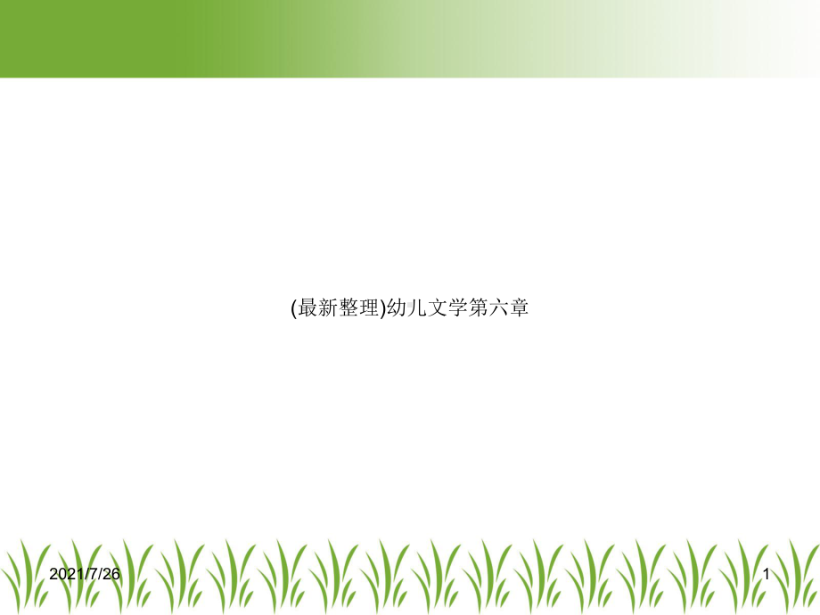 幼儿文学第六章课件.ppt_第1页