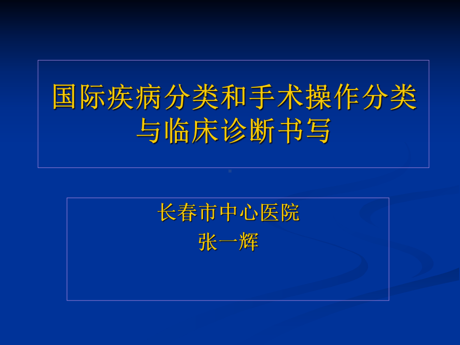 国际疾病分类(ICD-10)和手术操作分类与临床诊断书写课件.ppt_第1页