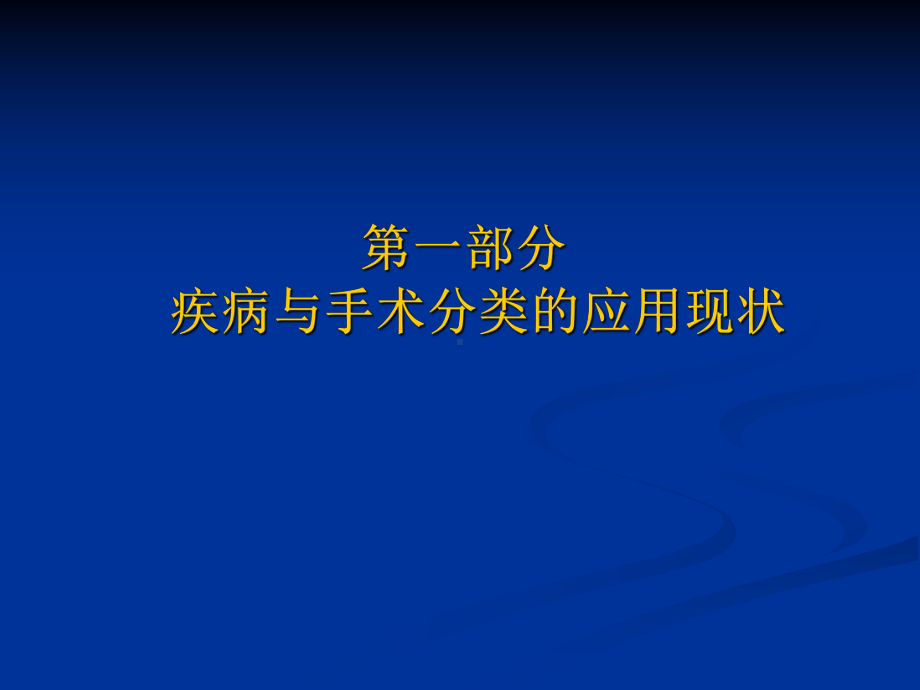 国际疾病分类(ICD-10)和手术操作分类与临床诊断书写课件.ppt_第2页