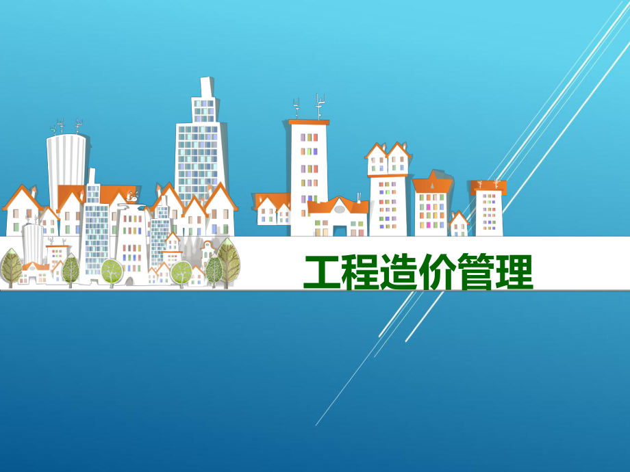 工程造价管理模块课件2.ppt_第1页