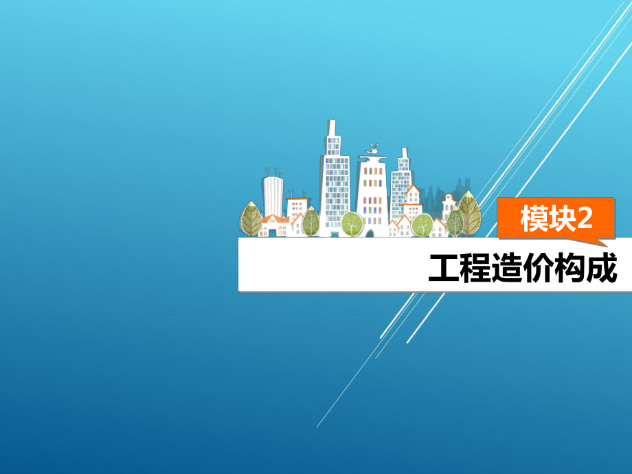 工程造价管理模块课件2.ppt_第2页