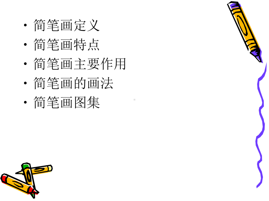 实用教学简笔画课件.ppt_第2页