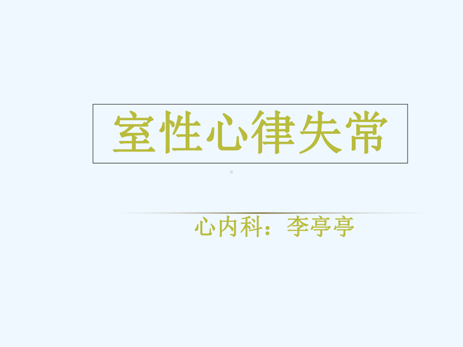 室性心律失常课件.ppt_第1页