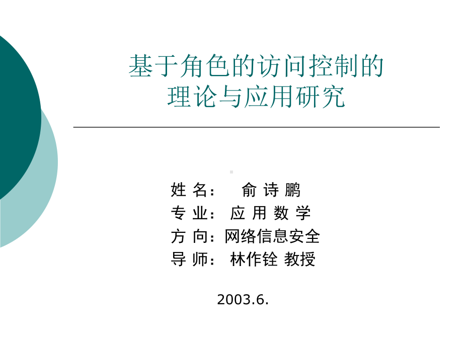 基于角色的访问控制的.课件.ppt_第1页